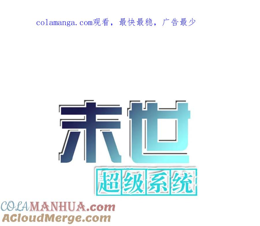 末世超级系统 第433话 奇迹 第1页