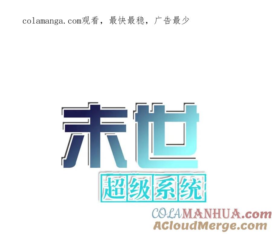 末世超级系统 第437话 怀疑 第1页