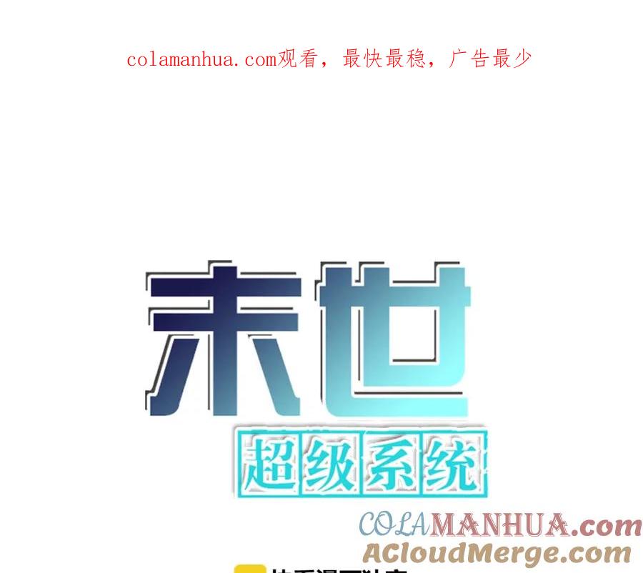 末世超级系统 第43话 我不养闲人。 第1页