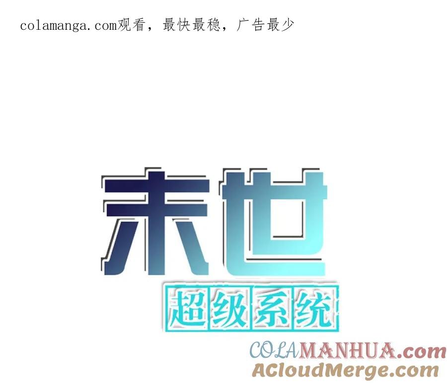 末世超级系统 第442话 大材小用 第1页