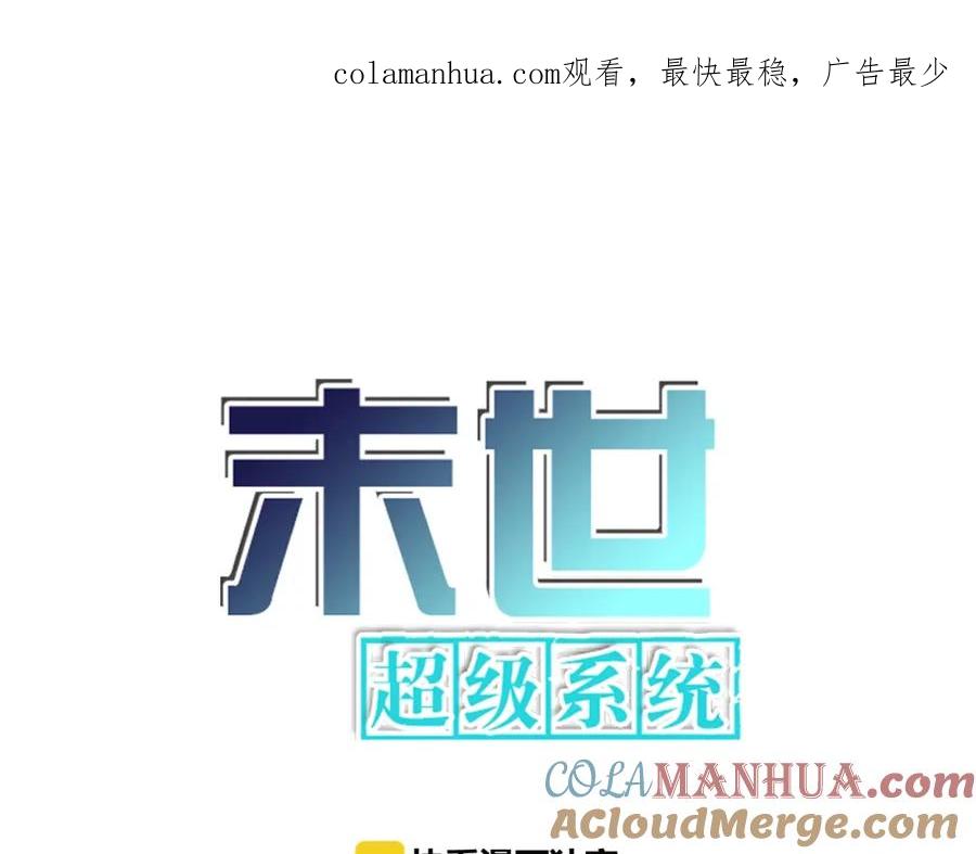 末世超级系统 第44话 分头行动！ 第1页