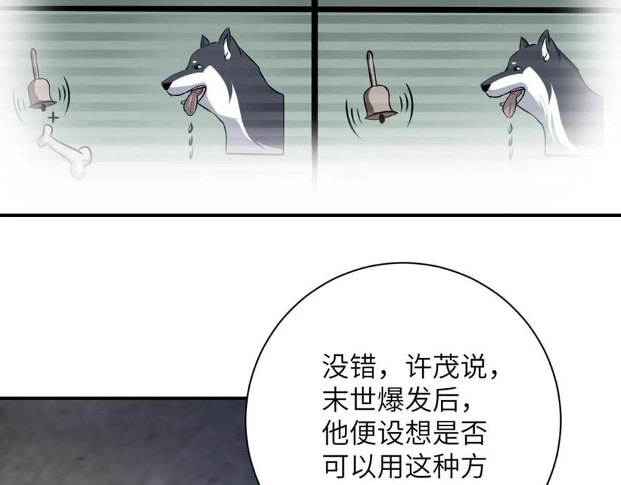 末世超级系统 第462话 巴普洛夫的狗 第15页