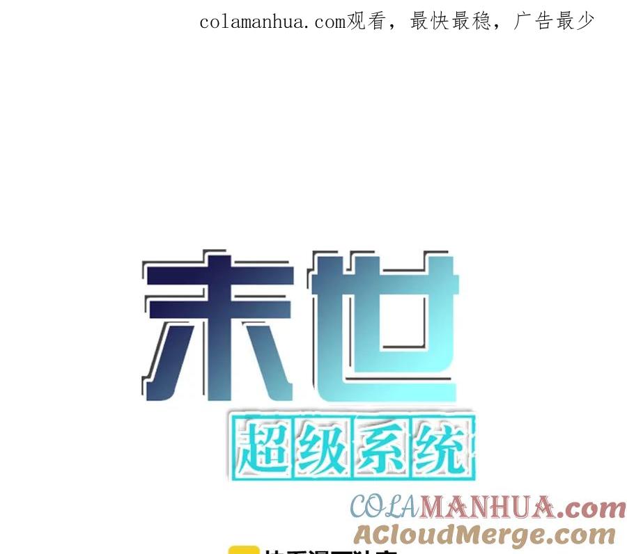 末世超级系统 第46话 遭遇舔食者 第1页