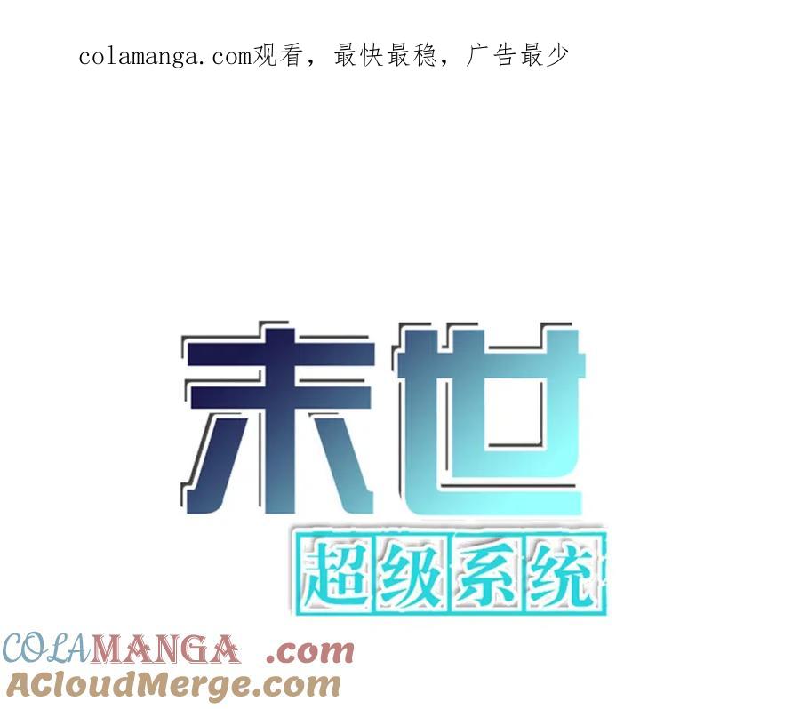 末世超级系统 第469话 危机将至 第1页
