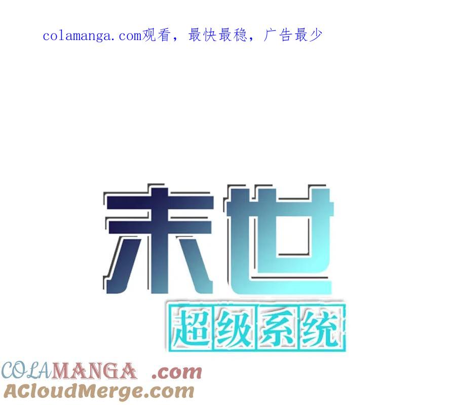 末世超级系统 第470话 最强守护者 第1页