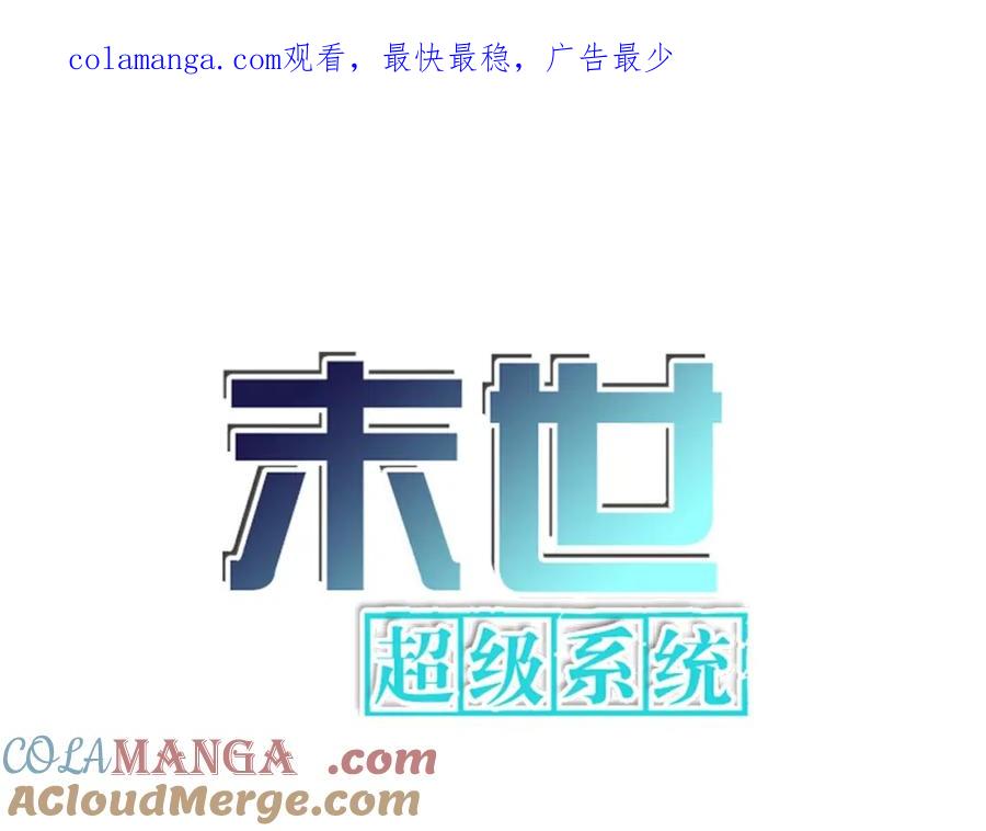 末世超级系统 第471话 抵达 第1页