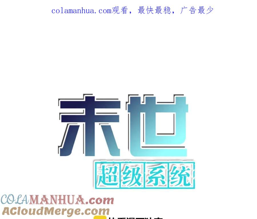 末世超级系统 第4话 生存的资源 第1页