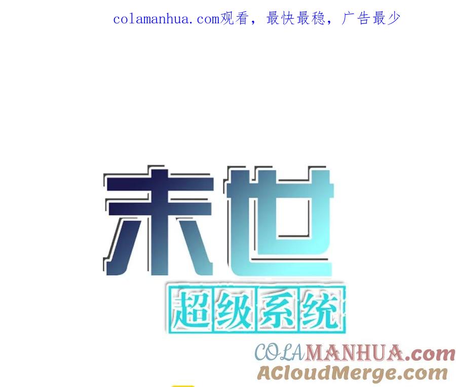 末世超级系统 第54话 暗流 第1页