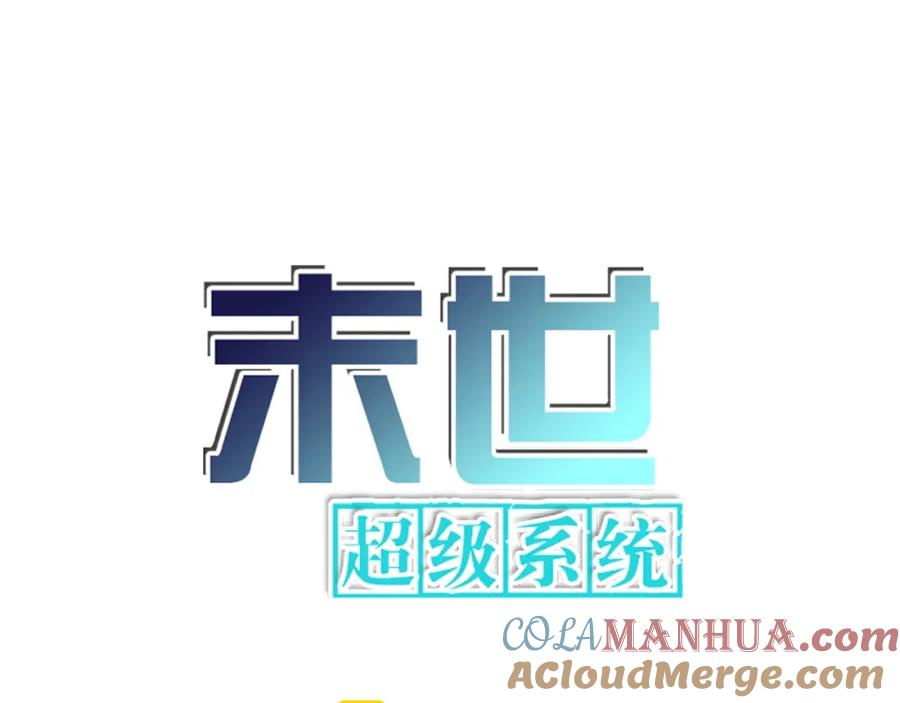 末世超级系统 第55话 末世下的婚礼 第13页