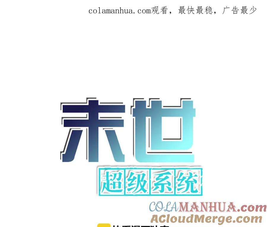 末世超级系统 第61话 鸿门宴 第1页