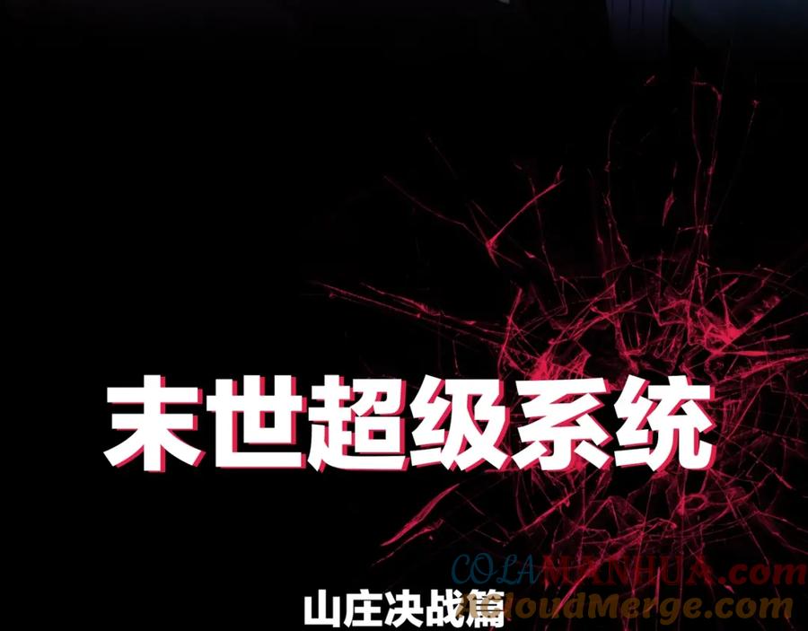 末世超级系统 第66话 山庄的规则 第117页