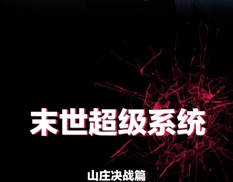 末世超级系统 第67话 无可挽回得结局 第128页