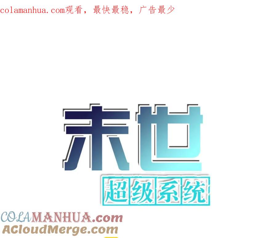 末世超级系统 第68话 偿命时间到 第1页