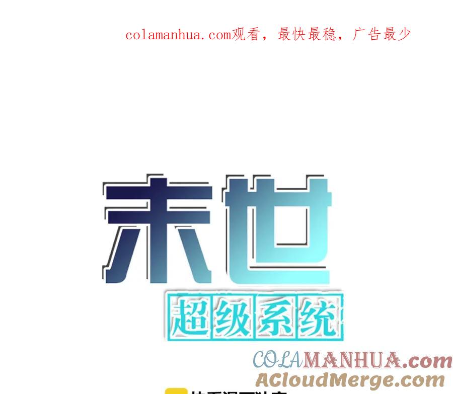 末世超级系统 第6话 逃吧，趁你们还活着 第1页
