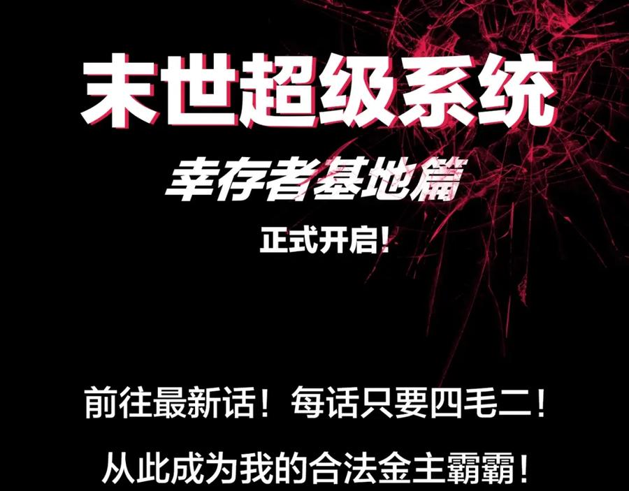 末世超级系统 第69话 兄弟的重逢 第116页