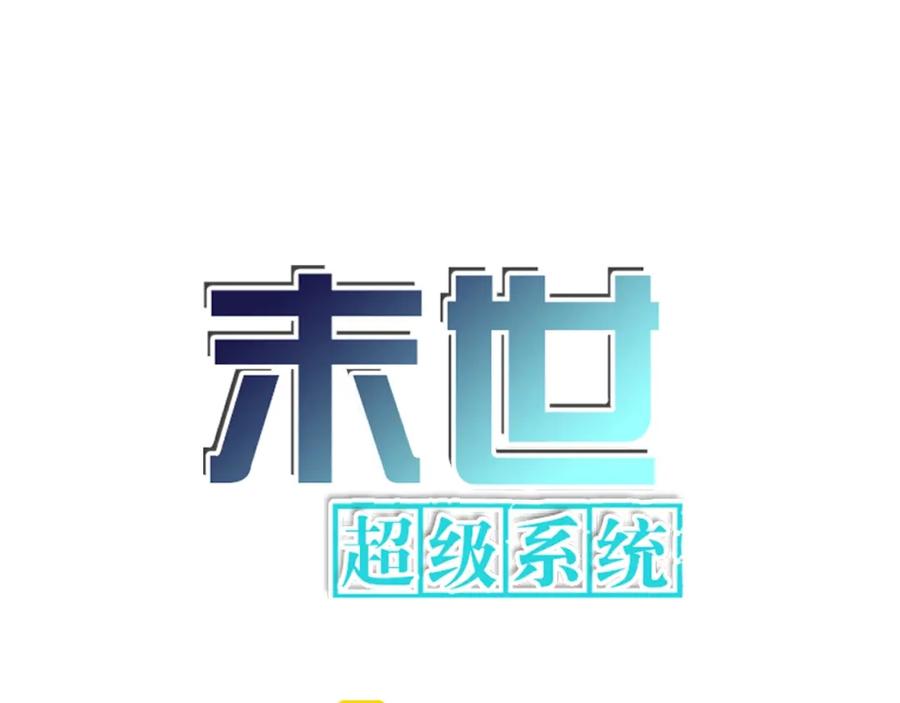 末世超级系统 第77话 逼近的阴影 第6页