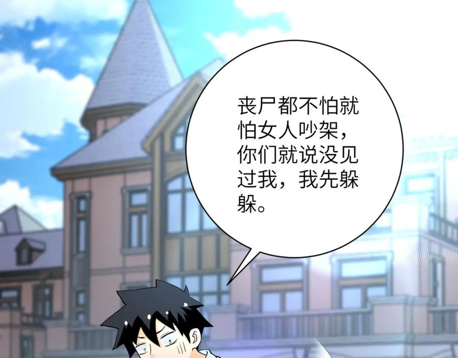 末世超级系统 第77话 逼近的阴影 第3页