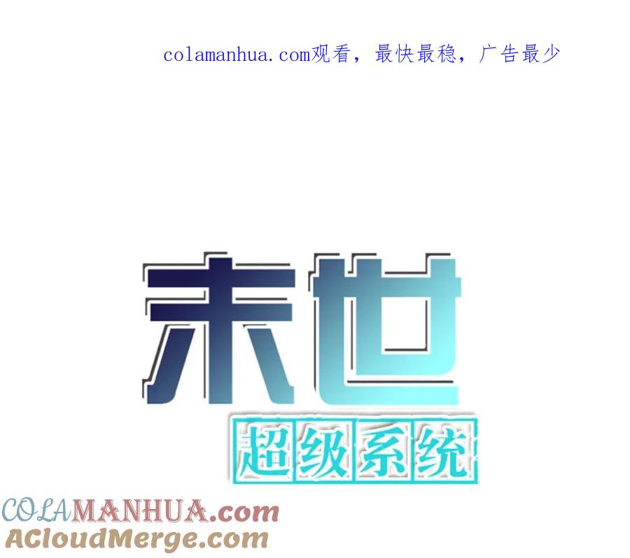 末世超级系统 第81话 重整旗鼓 第1页