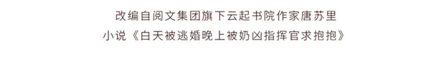 《白天被逃婚晚上被奶凶指挥官求抱抱》114 这谁受得住啊 第4页