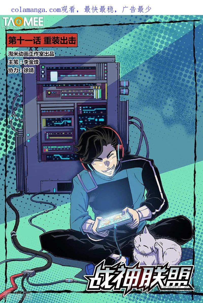 《战神联盟》第11话1 重装出击 第1页