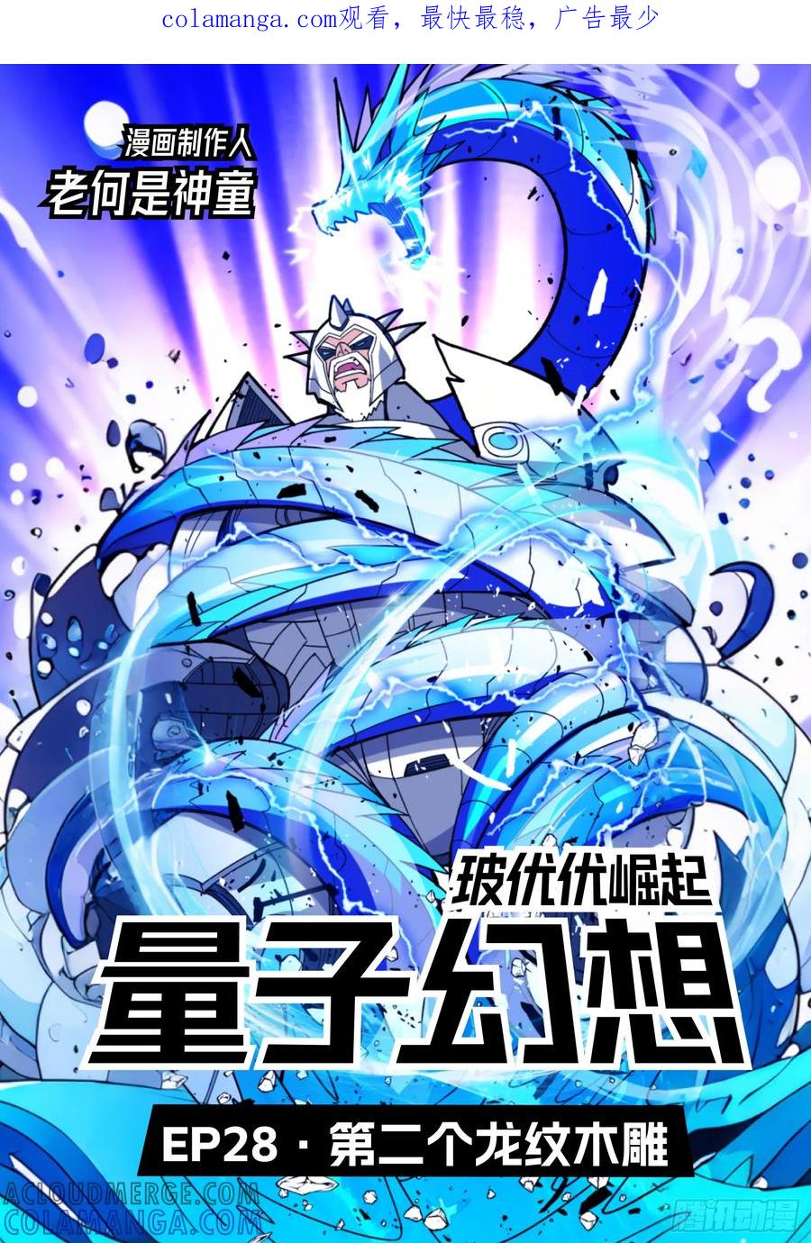 《量子幻想 - 玻优优崛起》第28话 第二个龙纹木雕 第1页