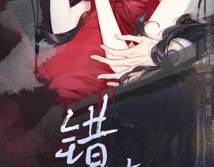 《错撩》第43话 共犯 第78页