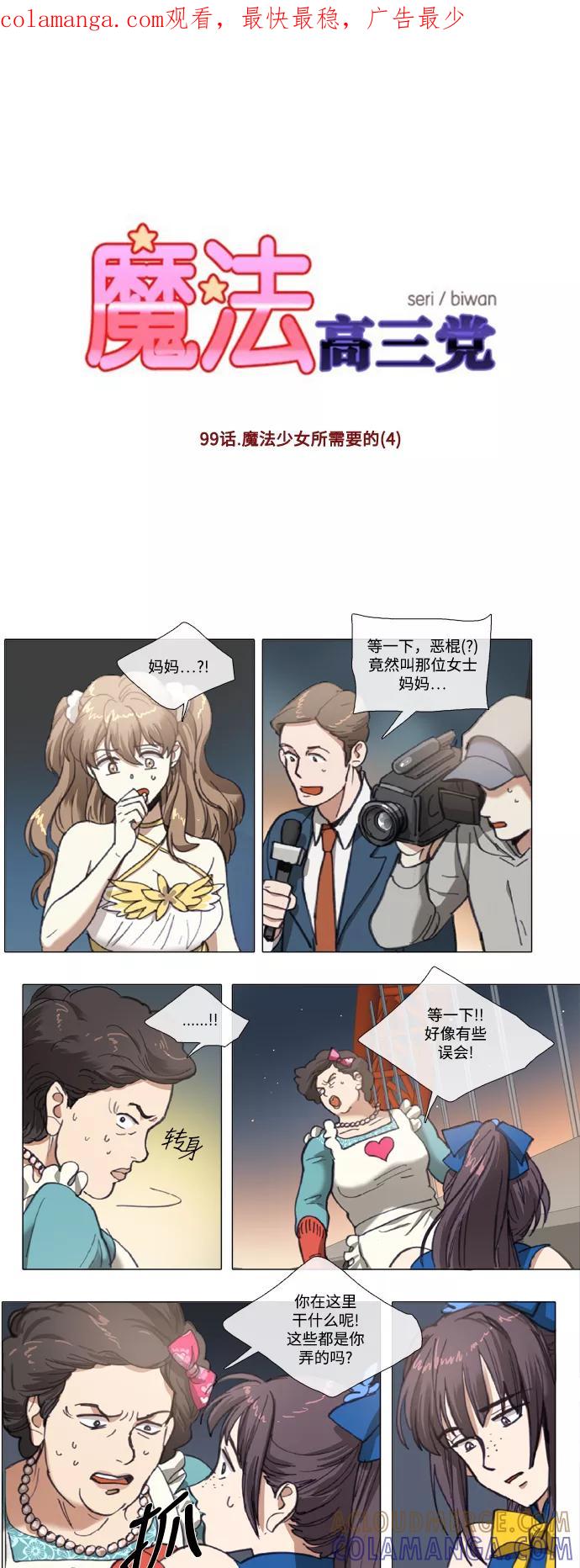 《魔法高三党》[第99话] 魔法少女所需要的 (4) 第1页
