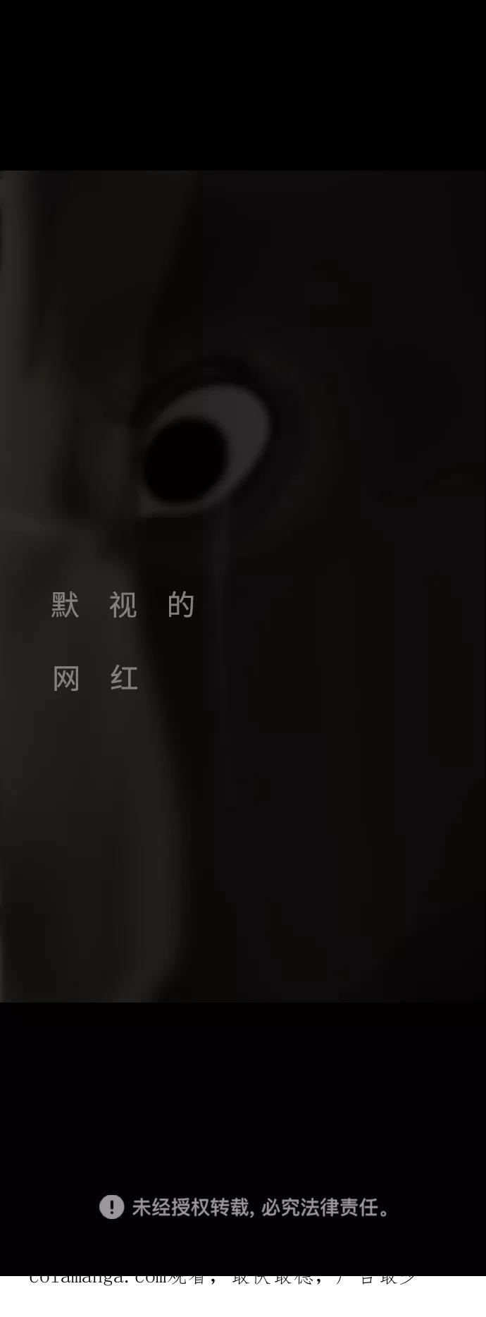 《默视的网红》第11话 第47页