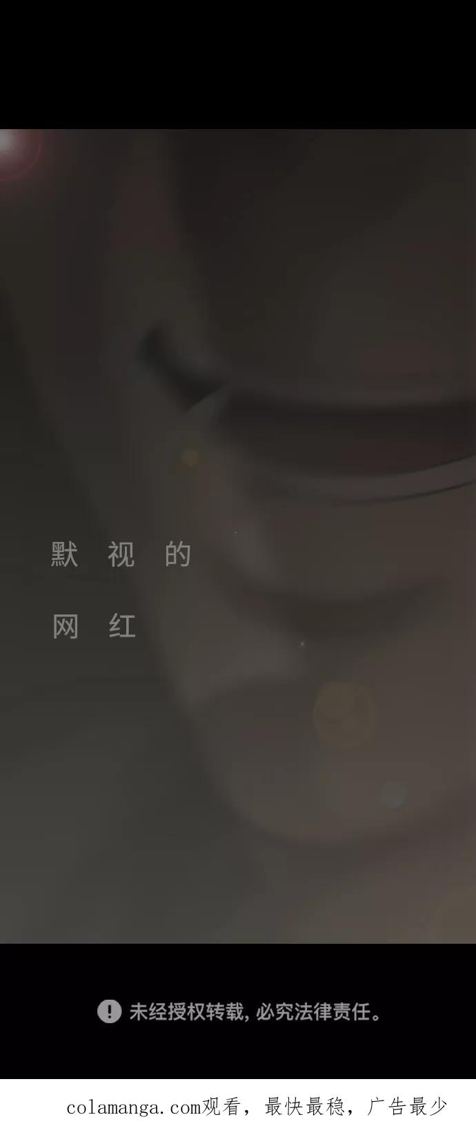 《默视的网红》第12话 第63页