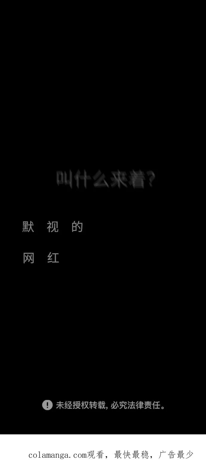 《默视的网红》第14话 第53页