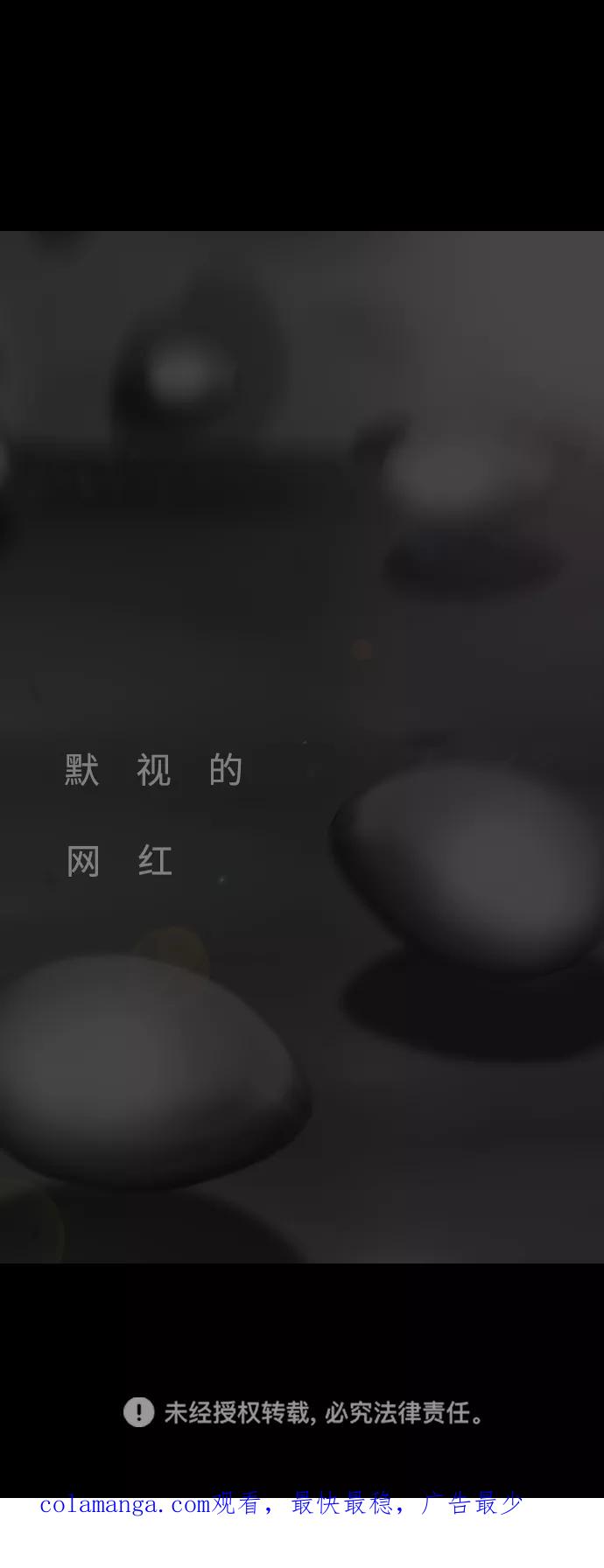 《默视的网红》第18话 第51页