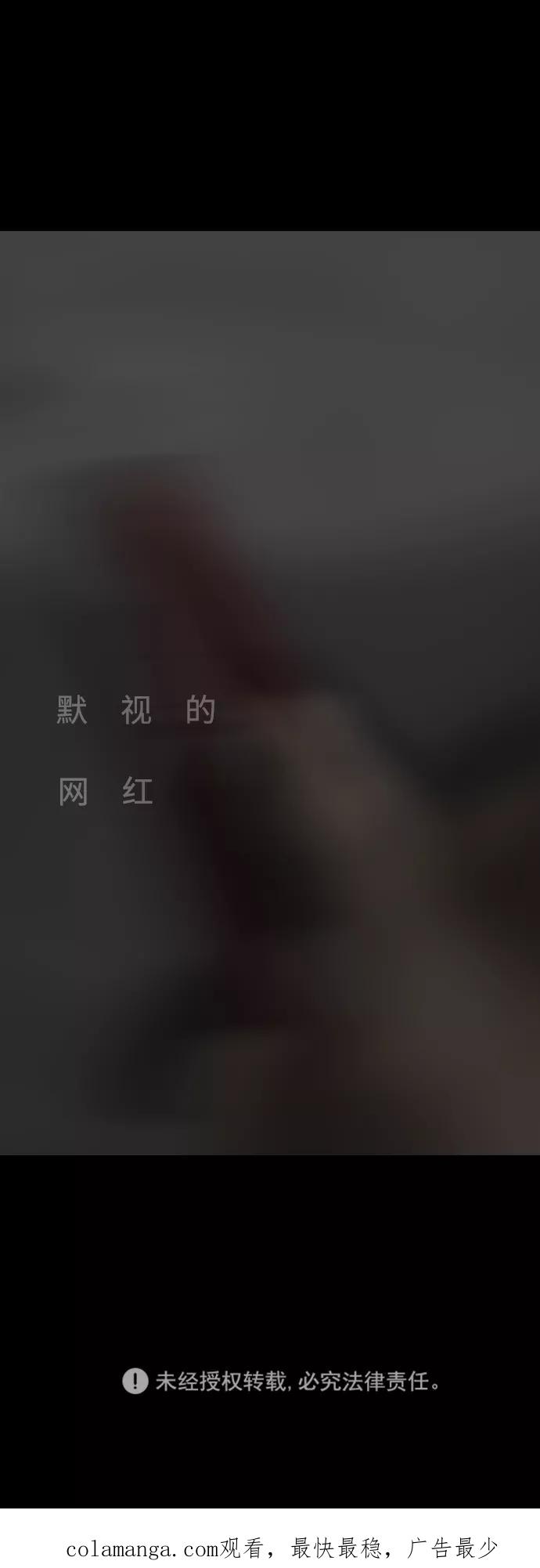 《默视的网红》第2话 第71页