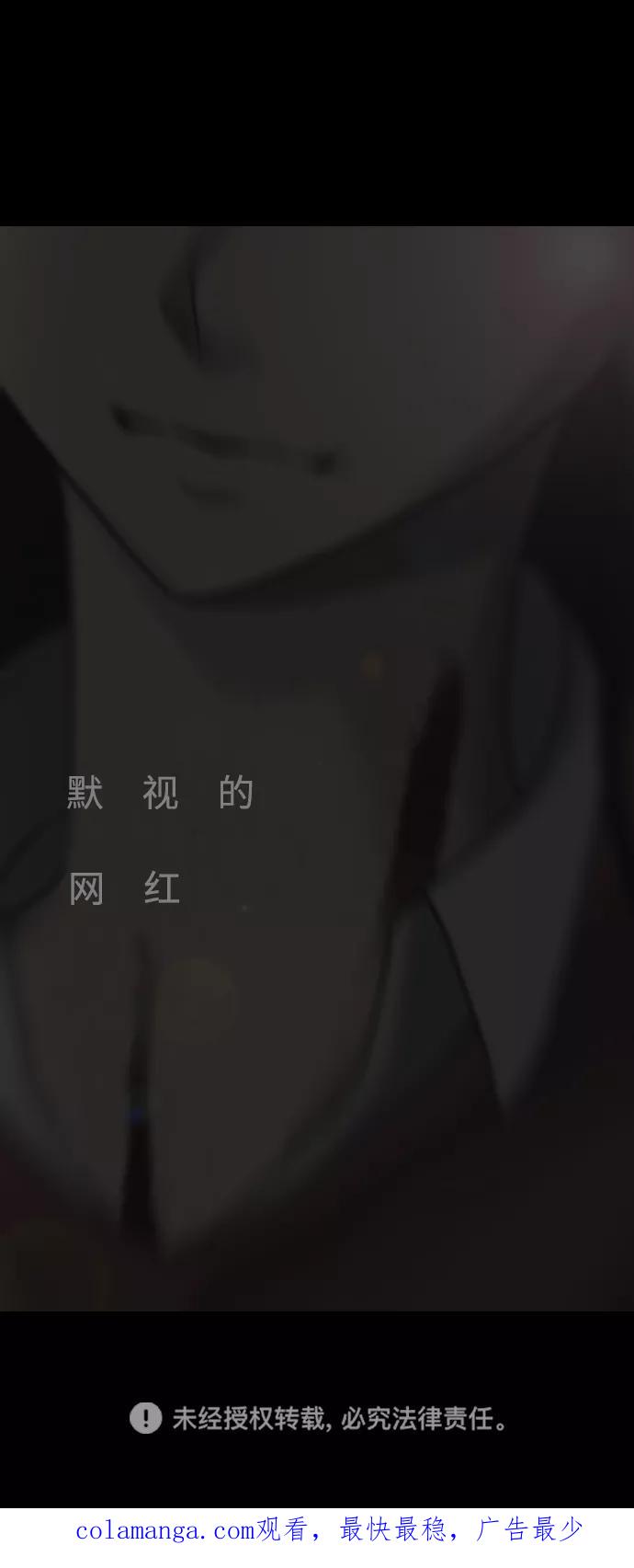 《默视的网红》第20话 第47页