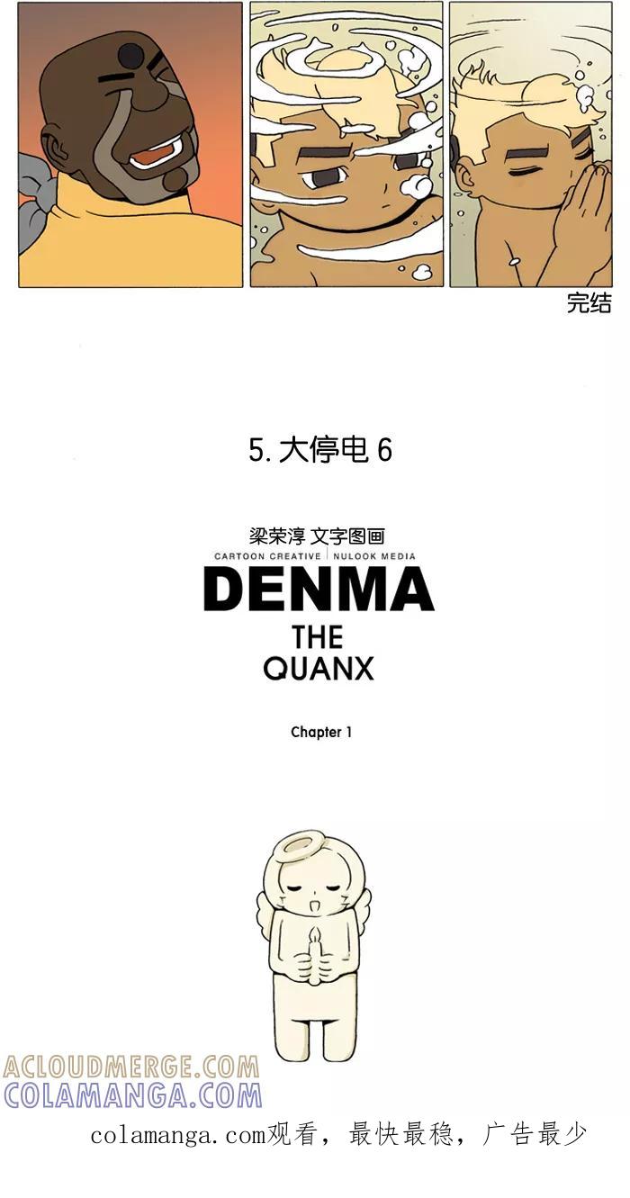 《颠玛》[第21话] 大停电 6 第6页
