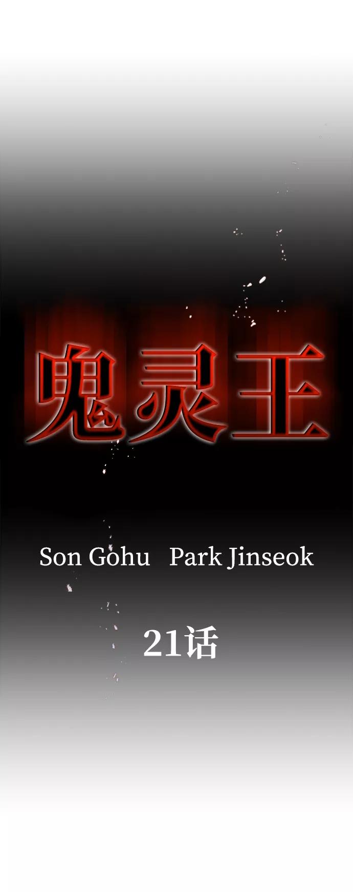 《鬼灵王》第21话 第2页