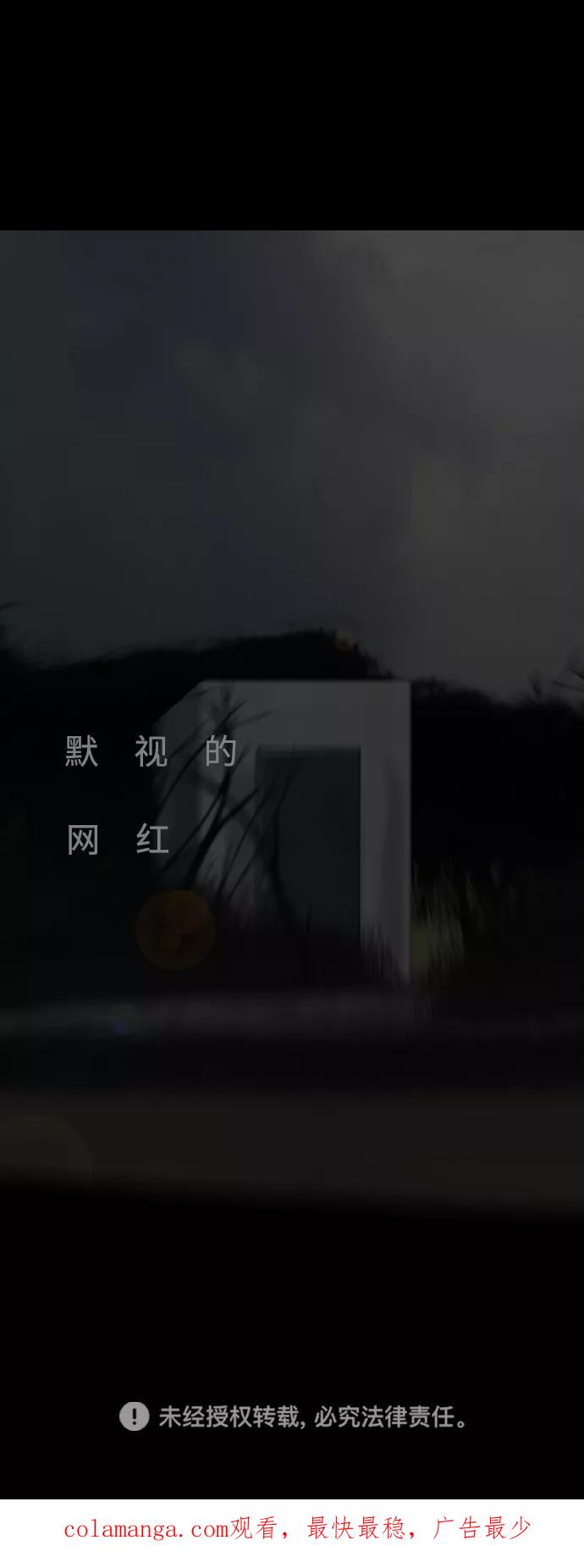 《默视的网红》第23话 第51页