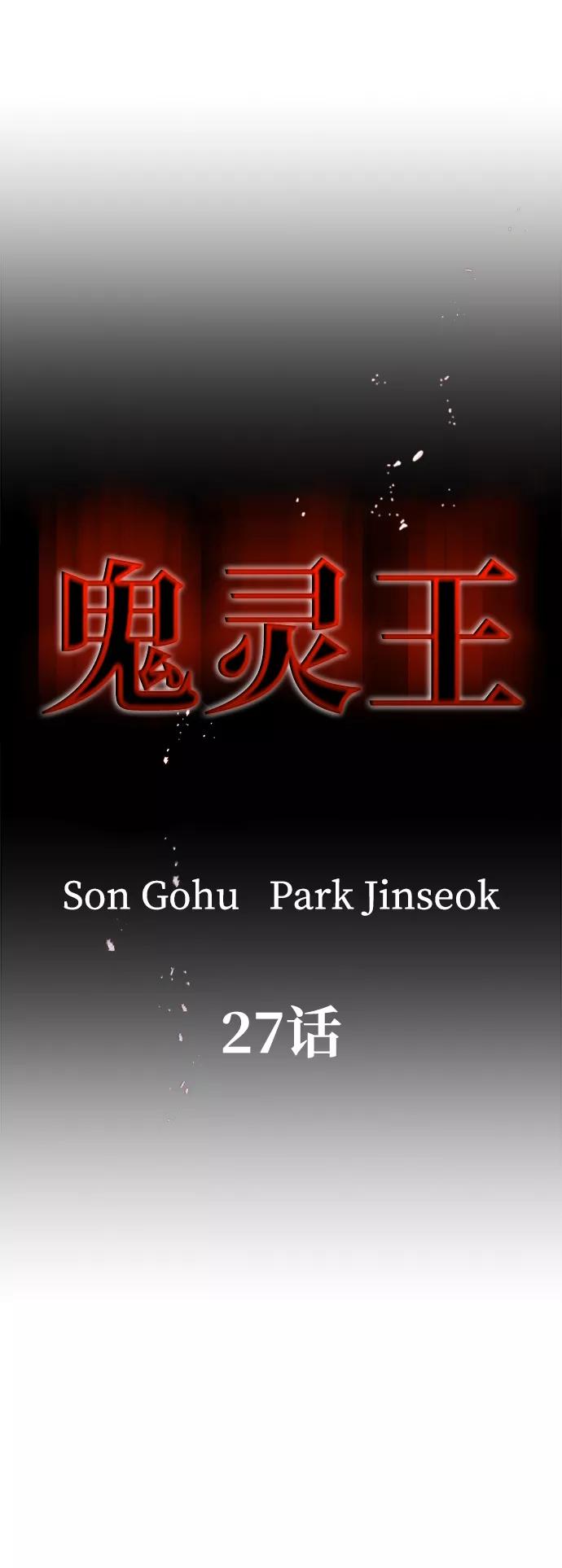 《鬼灵王》第27话 第2页