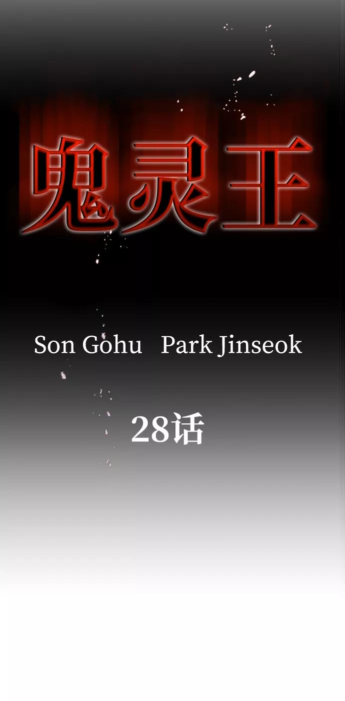 《鬼灵王》第28话 第6页
