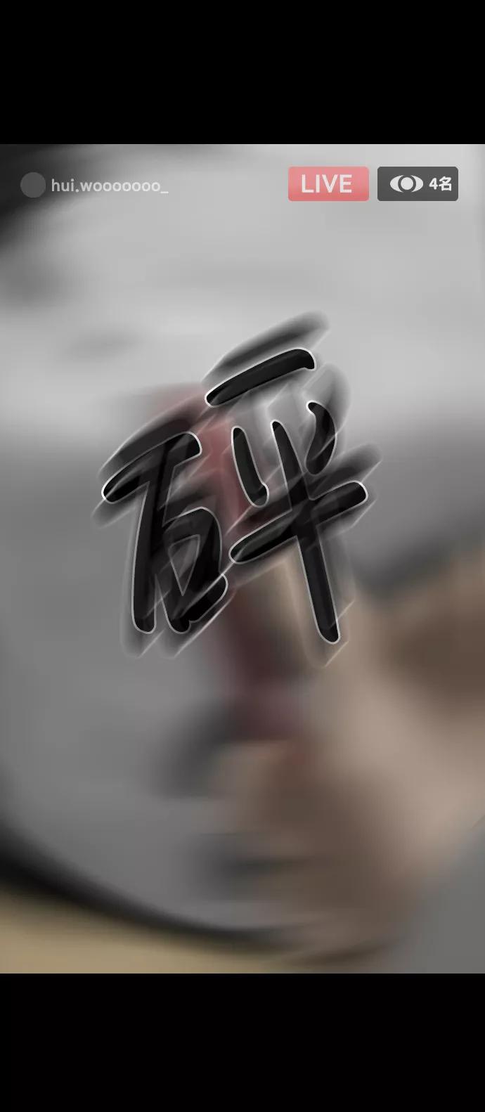 《默视的网红》第3话 第3页