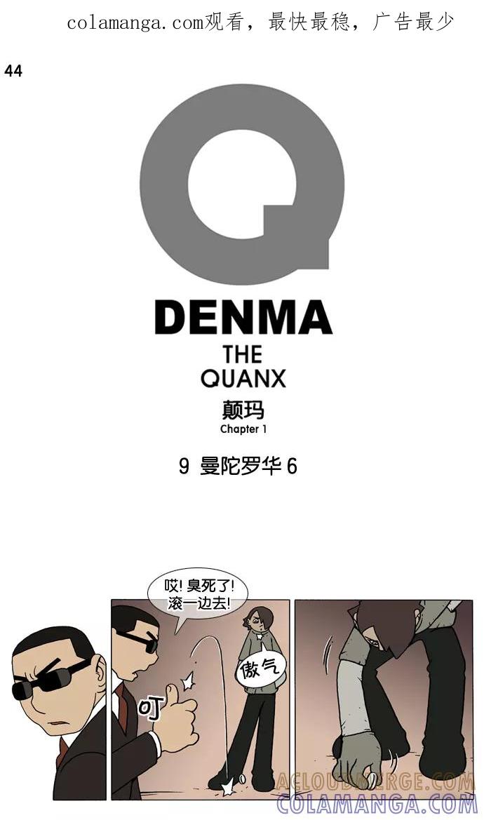 《颠玛》[第44话] 曼陀罗华 6 第1页