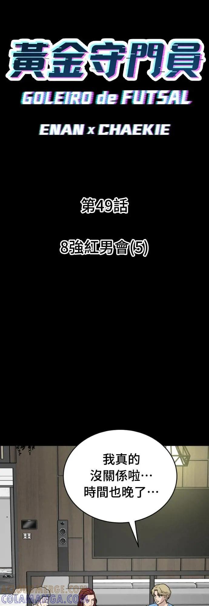 《黄金守门员》第49话 8强红男会(5) 第9页
