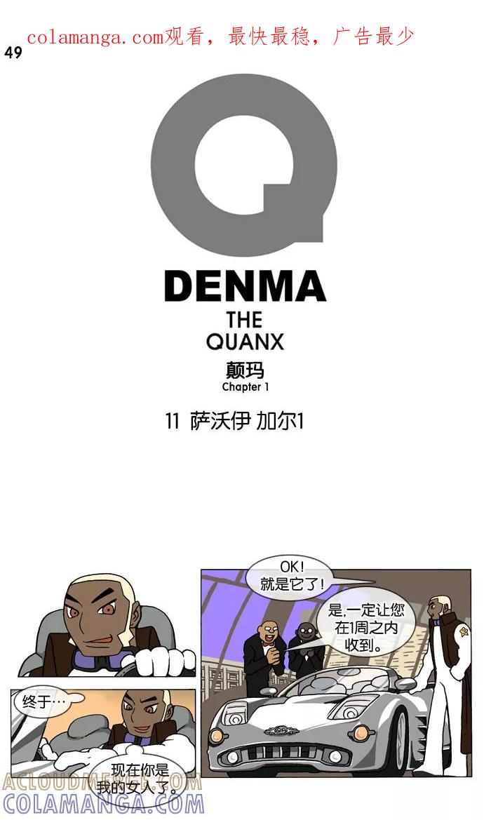 《颠玛》[第49话] 萨沃伊 加尔 1 第1页
