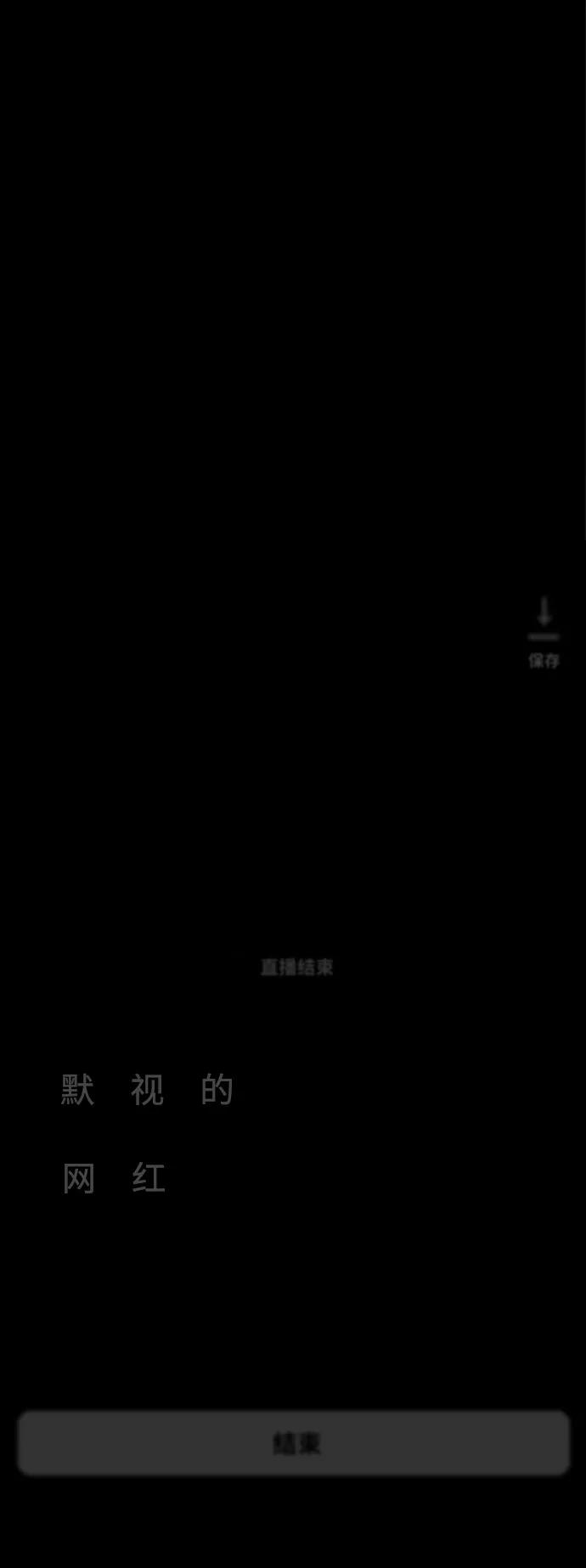 《默视的网红》第5话 第78页