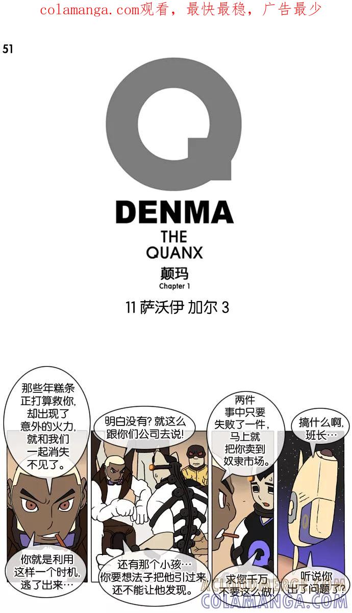 《颠玛》[第51话] 萨沃伊 加尔 3 第1页