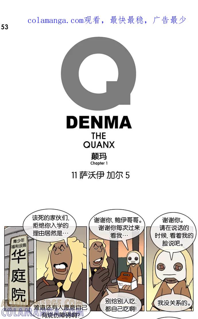 《颠玛》[第53话] 萨沃伊 加尔 5 第1页