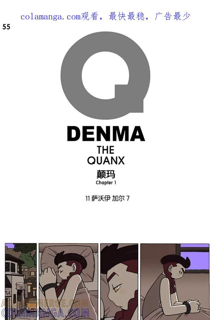 《颠玛》[第55话] 萨沃伊 加尔 7 第1页