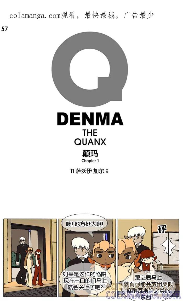《颠玛》[第57话] 萨沃伊 加尔 9 第1页