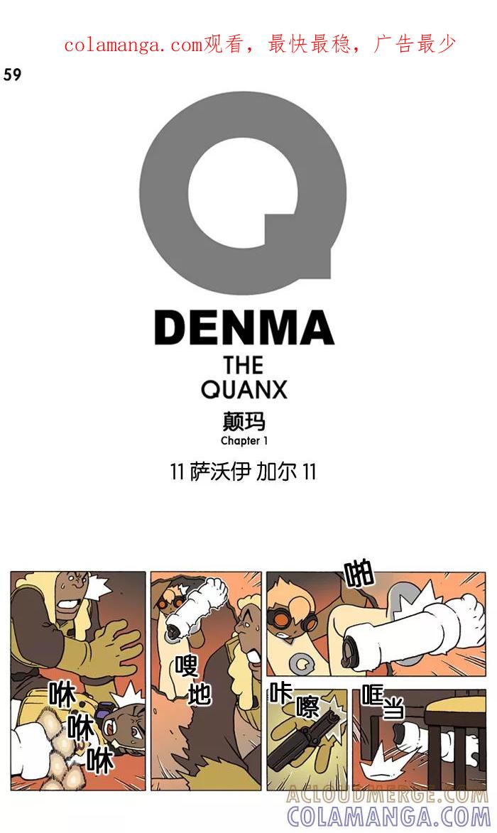《颠玛》[第59话] 萨沃伊 加尔 11 第1页