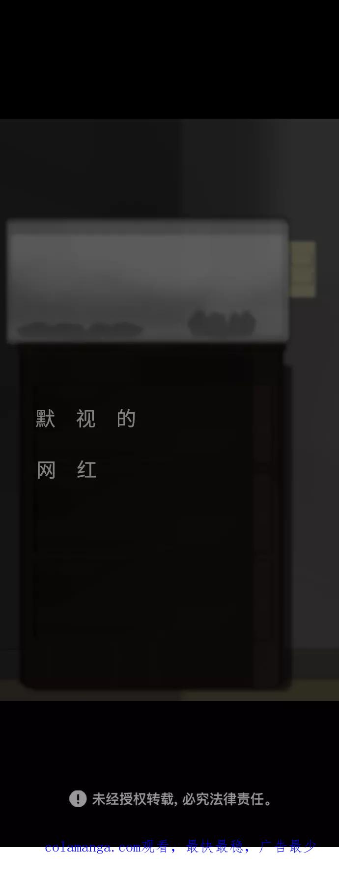 《默视的网红》第6话 第66页