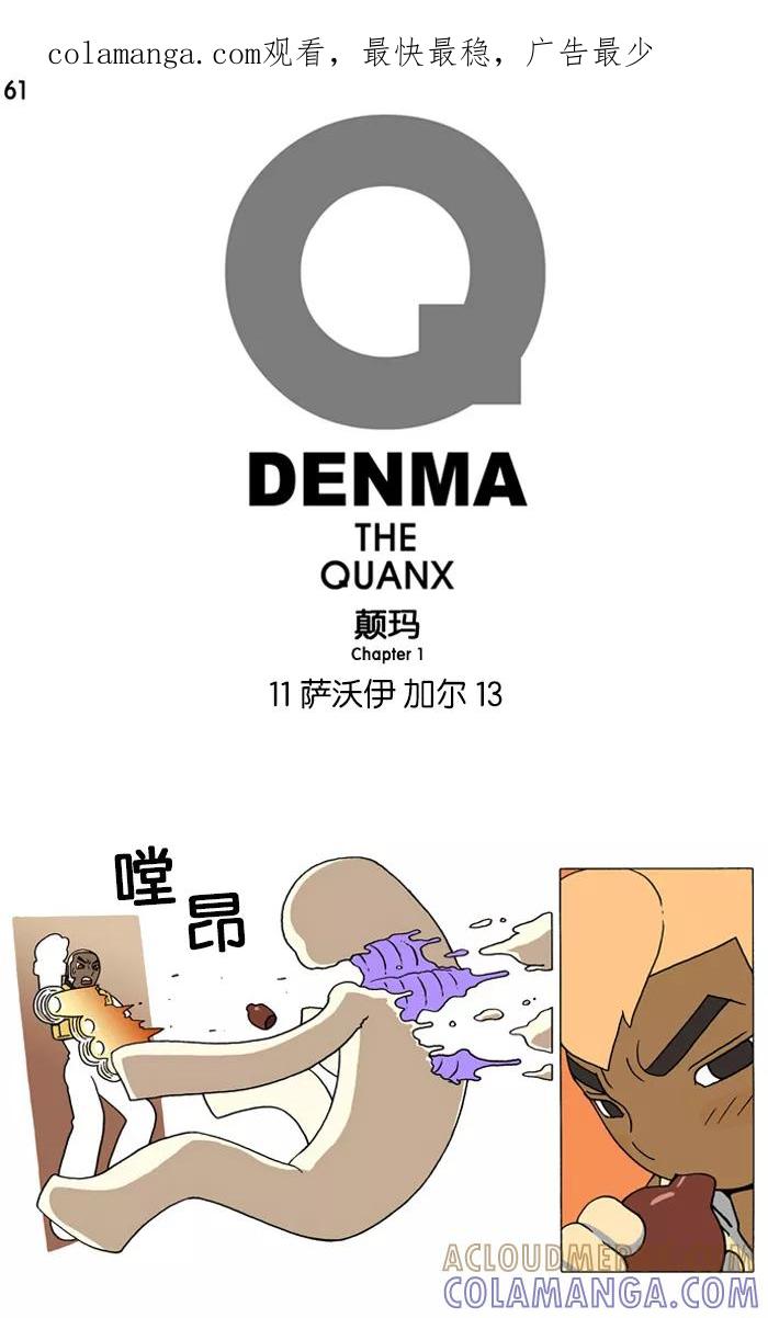 《颠玛》[第61话] 萨沃伊 加尔 13 第1页